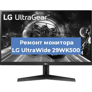Замена конденсаторов на мониторе LG UltraWide 29WK500 в Красноярске